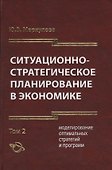 Ситуационно-стратегическое планирование в экономике. Том 2. Моделирование оптимальных стратегий и программ - 0