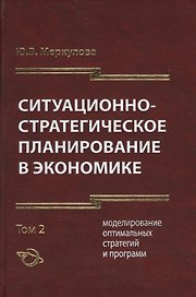 Ситуационно-стратегическое планирование в экономике. Том 2. Моделирование оптимальных стратегий и программ