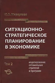 Ситуационно-стратегическое планирование в экономике. Том 2. Моделирование оптимальных стратегий и программ