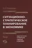 Ситуационно-стратегическое планирование в экономике. Том 2. Моделирование оптимальных стратегий и программ - 0