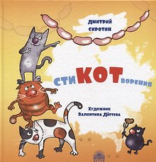 СтиКОТворения