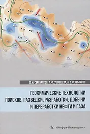 Геохимические технологии поисков, разведки, разработки, добычи и переработки нефти и газа