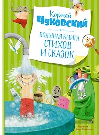 Большая книга стихов и сказок
