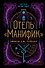 Отель "Манифик" - 0