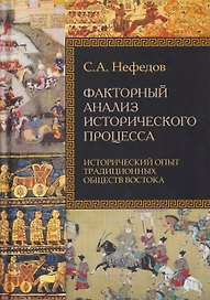 Факторный анализ исторического процесса. Исторический опыт традиционных обществ Востока. 2-е издание