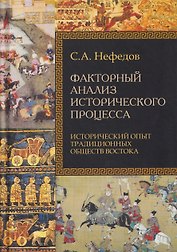 Факторный анализ исторического процесса. Исторический опыт традиционных обществ Востока. 2-е издание