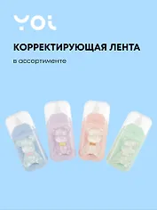 Корректор лента 5мм*6м "Прозрачные мишки", ассорти, Yoi