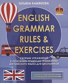 English Grammar. Rules & Exercises. Сборник упражнений к основным правилам грамматики английского языка для школьников