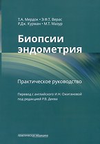 Биопсии эндометрия: практическое руководство