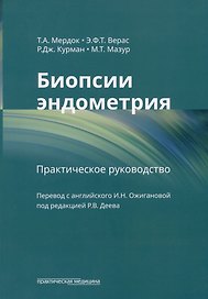 Биопсии эндометрия: практическое руководство