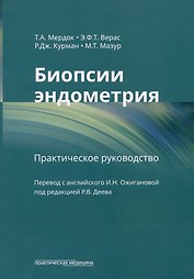Биопсии эндометрия: практическое руководство