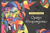 Оракул "Возрождение"