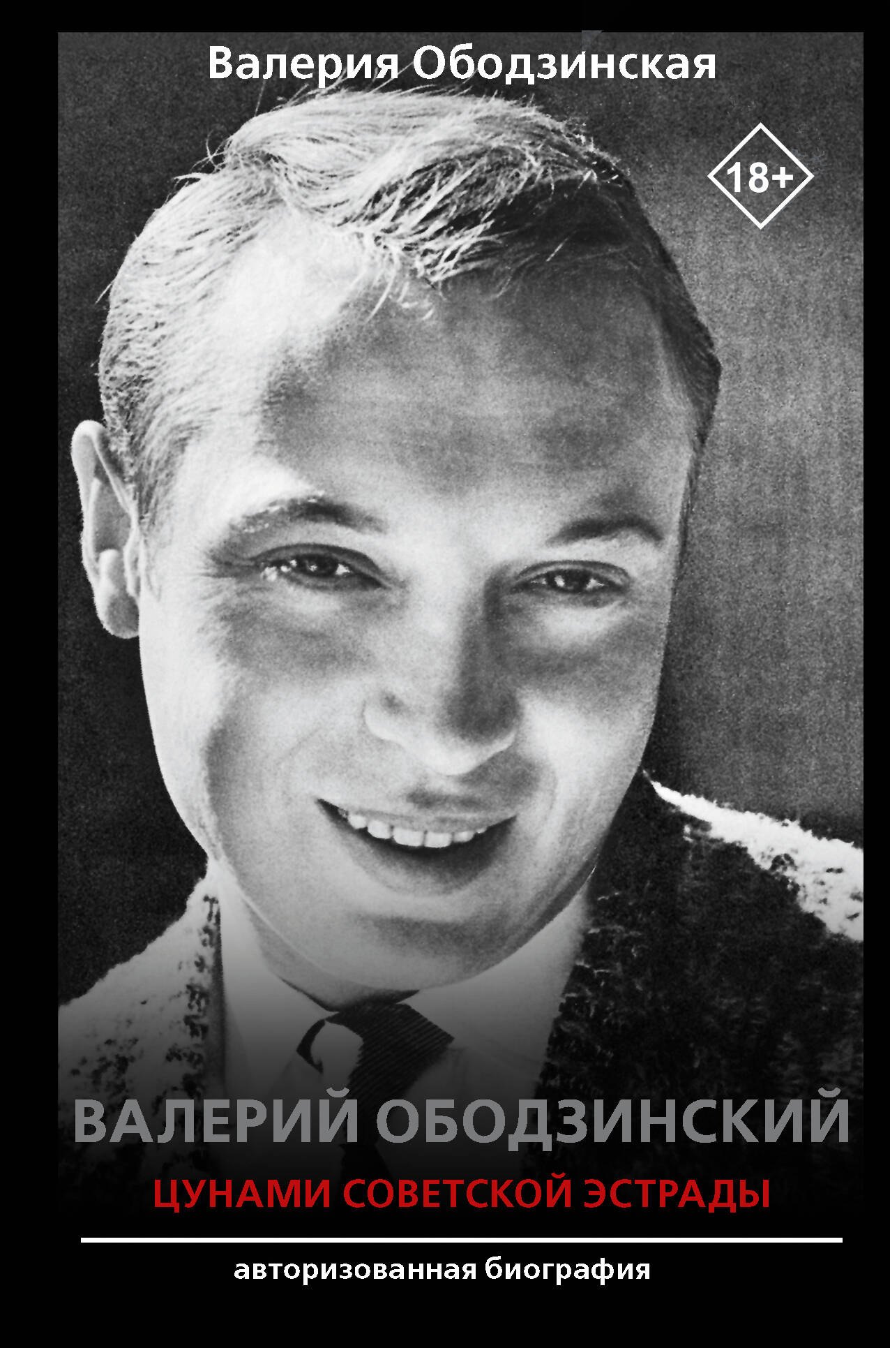 

Валерий Ободзинский — цунами Советской эстрады