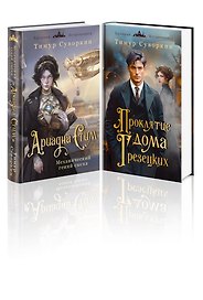 Комплект из 2-х книг. Ариадна Стим. Механический гений сыска + Проклятие дома Грезецких