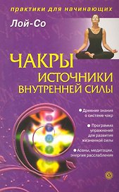 Чакры - источники внутренней силы. Начальный этап работы [Текст].