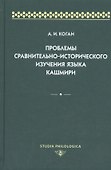 Проблемы сравнительно-исторического изучения языка кашмири - 0