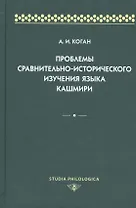 Проблемы сравнительно-исторического изучения языка кашмири