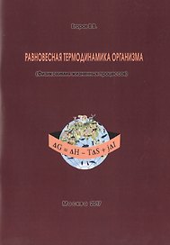 Равновесная термодинамика организма (Физикохимия жизненных процессов) (м) Егоров