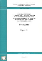 Государственные элементные сметные нормы на работы по содержанию автомобильных дорог общего пользования и мостовых сооружений на них. ГЭСНс 81-06-01-2001. Сборник 1
