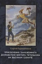 Приключения таможенного дознавателя Виктора Петелькина на высоком Олимпе