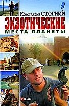 Экзотические места планеты