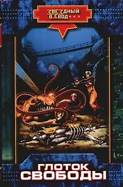 Глоток свободы