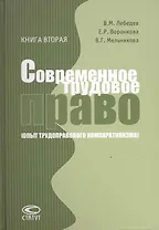 Современное трудовое право(Опыт трудоправового компаративизма):Кн.2:Коллективное трудовое право