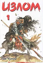 Излом. Том 1 (Охота на шамана / Shaman Warrior). Манхва