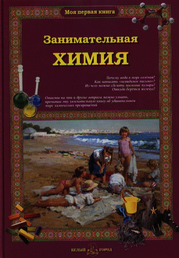 

Занимательная химия