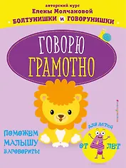 Говорю грамотно: для детей от 4-х лет