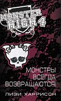 Школа монстров. Монстры всегда возвращаются!