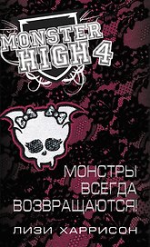 Школа монстров. Монстры всегда возвращаются!