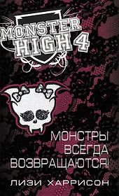 Школа монстров. Монстры всегда возвращаются!