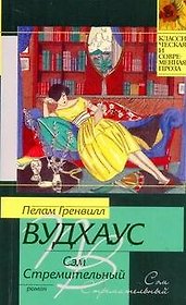 Сэм Стремительный : роман