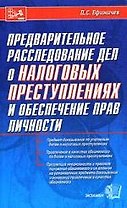 Предварительное расследование дел о налоговых преступлениях и обеспечение прав личности