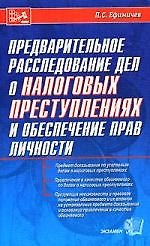 Предварительное расследование дел о налоговых преступлениях и обеспечение прав личности