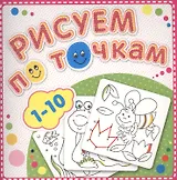 1-10 Рисуем по точкам