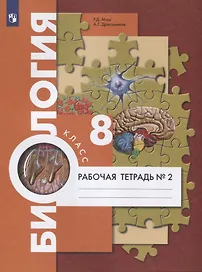 Биология. 8 класс. Рабочая тетрадь №2
