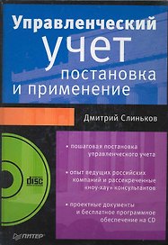 Управленческий учет: постановка и применение (+СD)