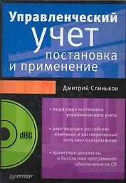Управленческий учет: постановка и применение (+СD)