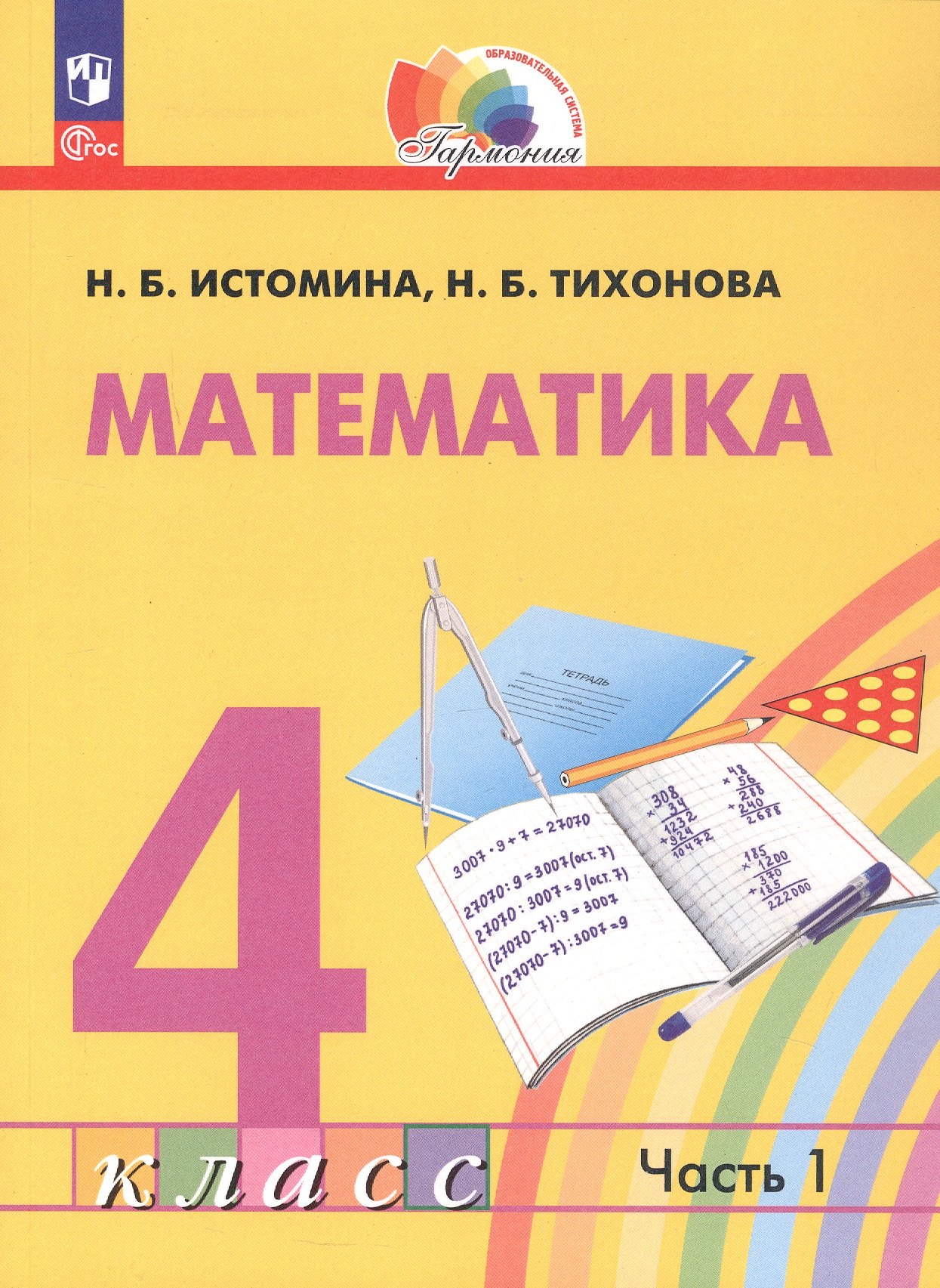 

Математика. 4 класс. Учебное пособие. В 2-х частях. Часть 1. ФГОС 2021