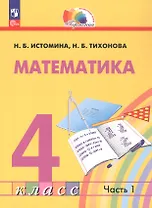 Математика. 4 класс. Учебное пособие. В 2-х частях. Часть 1. ФГОС 2021