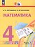 Математика. 4 класс. Учебное пособие. В 2-х частях. Часть 1. ФГОС 2021 - 0