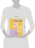 Я в мире других: Книга для размышления - 1