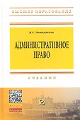 Административное право: Учебник. - 3-е изд., доп. и перераб. - 0