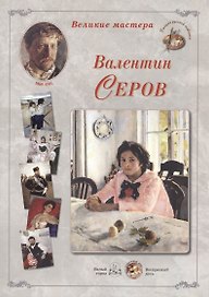 Валентин Серов. Набор репродукций