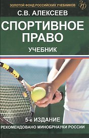 Спортивное право Учеб. (5 изд.) (ЗФРУ) Алексеев