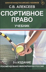 Спортивное право Учеб. (5 изд.) (ЗФРУ) Алексеев