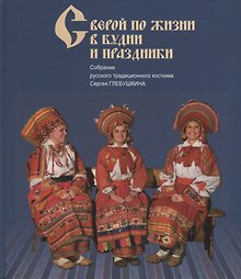 С верой по жизни в будни и праздники Собр. русс. традиц. кост. Сергея Глебушкина (Глебушкин)