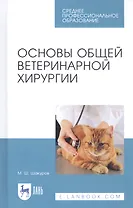 Основы общей ветеринарной хирургии. Учебное пособие